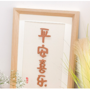 平安喜乐摆件陶瓷立体装饰画简约实木框玄关书法日式客厅民宿摆台